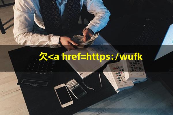 欠<a href=https://wufkn.cn/tag/xinyongqiayuqi target=_blank class=infotextkey>信用卡逾期</a>后还清之后有什么危害